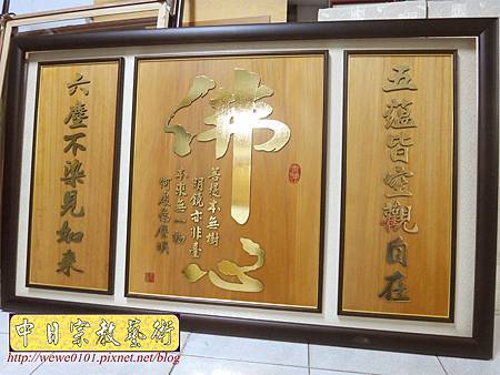 B15002.佛堂設計 5尺1佛桌佛聯 金箔佛心木匾 五蘊皆空 六塵不染.JPG B15002.佛堂設計 5尺1佛桌佛聯 金箔佛心木匾 五蘊皆空 六塵不染.JPG