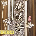 B15612.時尚神桌佛桌聯對 佛道禪心蓮花 祖德流芳.JPG