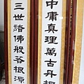 C7809.一貫道神桌聯對 明明上帝中堂.JPG