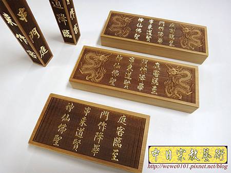 I7502.實木雕刻飾品 雙龍雕刻 詩句刻字 文創商品製做.JPG I7502.實木雕刻飾品 雙龍雕刻 詩句刻字 文創商品製做.JPG