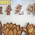 I8014.一貫道神桌桌圍雕刻 實木桌圍雕刻 蓮花桌圍.JPG