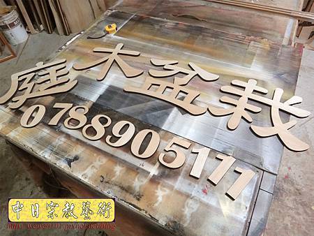 I8301.雷射切割招牌字.JPG I8301.雷射切割招牌字.JPG