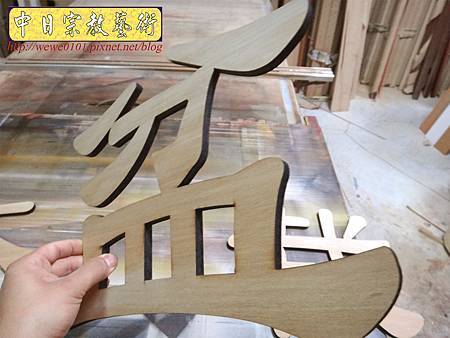 I8302.雷射切割招牌字.JPG I8302.雷射切割招牌字.JPG