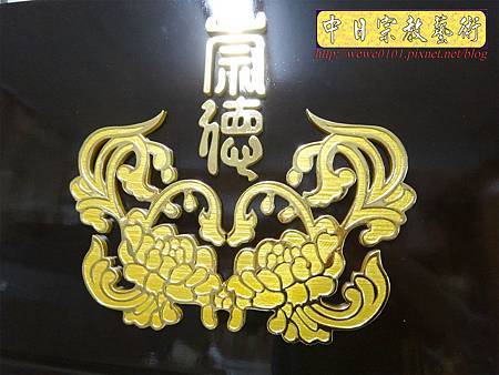 K2501.一貫道崇德佛堂代表圖樣雕刻金箔製做.JPG K2501.一貫道崇德佛堂代表圖樣雕刻金箔製做.JPG