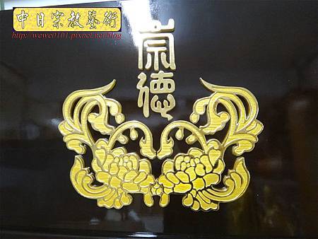 K2502.一貫道崇德佛堂代表圖樣雕刻金箔製做.JPG K2502.一貫道崇德佛堂代表圖樣雕刻金箔製做.JPG