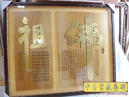 B15801.佛堂設計佛桌佛聯 心經佛字 百壽祖字 金箔版.JPG B15801.佛堂設計佛桌佛聯 心經佛字 百壽祖字 金箔版.JPG