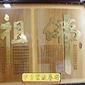 B15802.佛堂設計佛桌佛聯 心經佛字 百壽祖字 金箔版.JPG