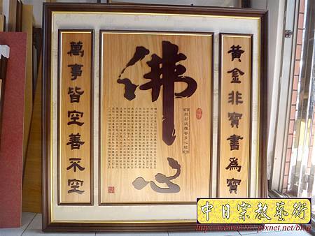B15901.小佛堂神桌佛桌佛掛佛聯 佛心 心經雕刻木匾.JPG B15901.小佛堂神桌佛桌佛掛佛聯 佛心 心經雕刻木匾.JPG
