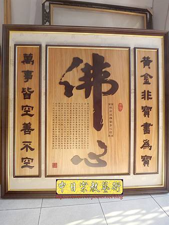 B15902.小佛堂神桌佛桌佛掛佛聯 佛心 心經雕刻木匾.JPG B15902.小佛堂神桌佛桌佛掛佛聯 佛心 心經雕刻木匾.JPG