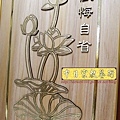 B16007.現代佛堂設計 神桌佛桌聯對 觀自在蓮花心經木匾雕刻.JPG