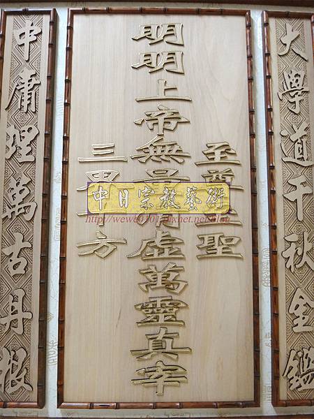 B16205.一貫道佛堂佛桌聯 明明上帝中堂木雕蓮雕刻製做.JPG