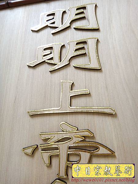 B16209.一貫道佛堂佛桌聯 明明上帝中堂木雕蓮雕刻製做.JPG