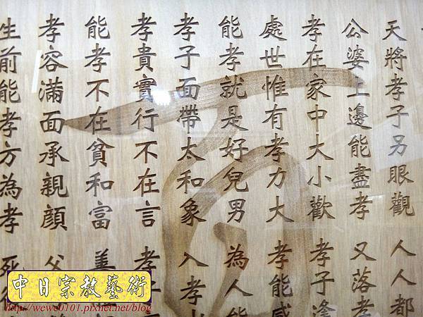 B16305.一貫道祖先桌聯 百孝經木匾雕刻製做.JPG