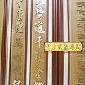 B16403.一貫道佛堂佛桌聯對 明明上帝中堂雕刻 貼金箔製做.JPG