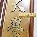 B16407.一貫道佛堂佛桌聯對 明明上帝中堂雕刻 貼金箔製做.JPG