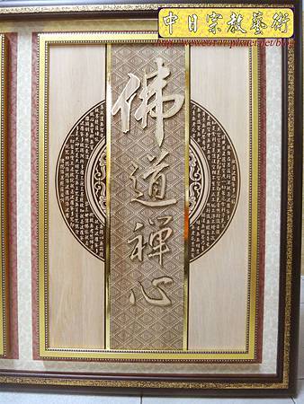 B16602.時尚神桌神聯雕刻 心經雕刻木匾 佛道禪心版.JPG B16602.時尚神桌神聯雕刻 心經雕刻木匾 佛道禪心版.JPG