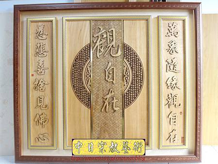 B16701.時尚神桌神聯雕刻 心經雕刻木匾 觀自在版.JPG B16701.時尚神桌神聯雕刻 心經雕刻木匾 觀自在版.JPG