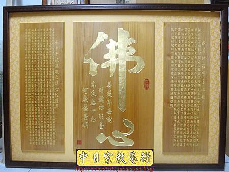 B16801.精緻神桌佛聯設計 佛心 大悲咒 心經 木雕佛掛製做.JPG B16801.精緻神桌佛聯設計 佛心 大悲咒 心經 木雕佛掛製做.JPG