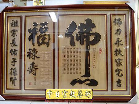 B17301.五尺一神桌背景設計 書法佛字雕刻木雕佛桌佛聯.JPG B17301.五尺一神桌背景設計 書法佛字雕刻木雕佛桌佛聯.JPG