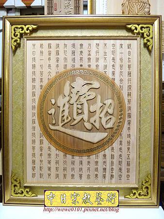 B17701.公司行號神桌背景設計 招財進寶木雕神桌神聯 心經木雕.JPG B17701.公司行號神桌背景設計 招財進寶木雕神桌神聯 心經木雕.JPG