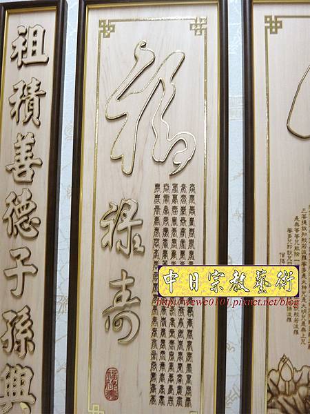 B18206.四尺2神桌背景製作 佛字福祿壽雕刻.JPG