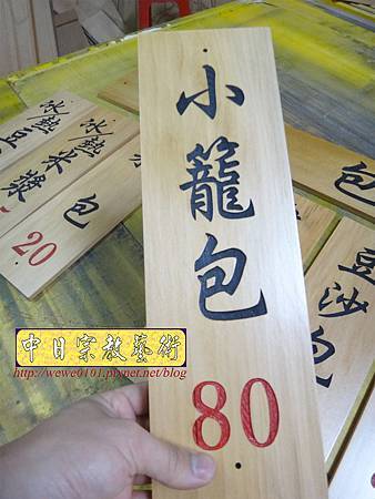 I9106.包子店木雕招牌雕刻製作 木質菜單雕刻.JPG