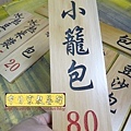 I9106.包子店木雕招牌雕刻製作 木質菜單雕刻.JPG