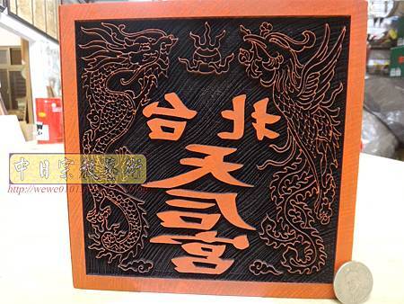 I9901.台北天后宮 宮印章雕刻 神印 佛印.JPG I9901.台北天后宮 宮印章雕刻 神印 佛印.JPG