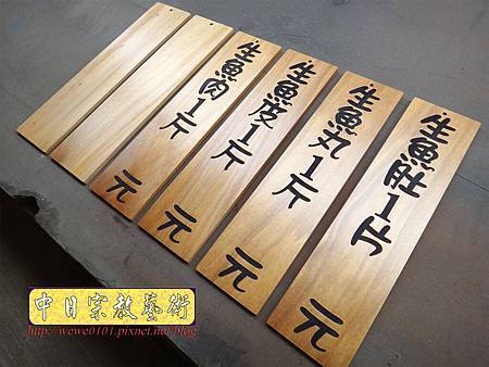 I10202.菜單掛牌製作 木質MENU雕刻.JPG I10202.菜單掛牌製作 木質MENU雕刻.JPG