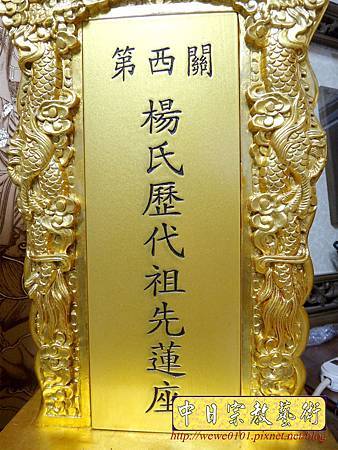 I11112.雙龍長祿牌位雕刻.JPG