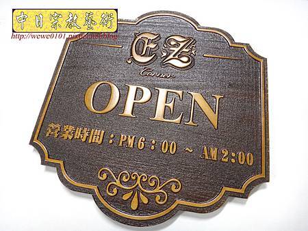 I11501.營業時間木牌雕刻製作.JPG I11501.營業時間木牌雕刻製作.JPG