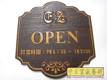 I11502.營業時間木牌雕刻製作.JPG I11502.營業時間木牌雕刻製作.JPG