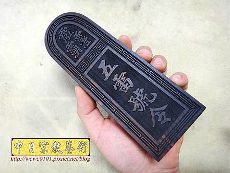 I11701.五雷號令製作 黑檀木雷射雕製作.JPG I11701.五雷號令製作 黑檀木雷射雕製作.JPG