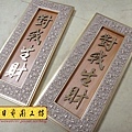 H14804.對我生財掛飾藝品 雕刻製作.JPG