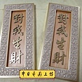 H14805.對我生財掛飾藝品 雕刻製作.JPG