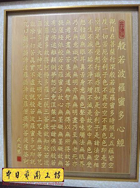 H16213.般若波羅蜜多心經雷射雕刻 經文掛飾藝品.JPG