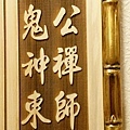 A14106.濟公師父神桌後貼 濟公神桌木雕佛桌佛聯.jpg