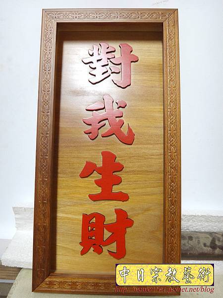 I14401.對我生財 雷射雕刻製作.JPG I14401.對我生財 雷射雕刻製作.JPG