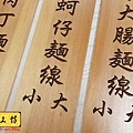 J3403.麵線小吃 MENU掛牌製作 實木雕刻.jpg