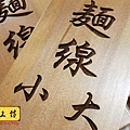 J3406.麵線小吃 MENU掛牌製作 實木雕刻.jpg