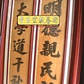 Q0408.一貫道 明明上帝神桌肖楠木雕聯.JPG.JPG