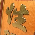 Q0410.一貫道 明明上帝神桌肖楠木雕聯.JPG.JPG