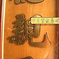 Q0414.一貫道 明明上帝神桌肖楠木雕聯.JPG.JPG