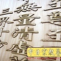 Q0709.神桌聯設計~一貫道明明上帝實木雕刻.JPG