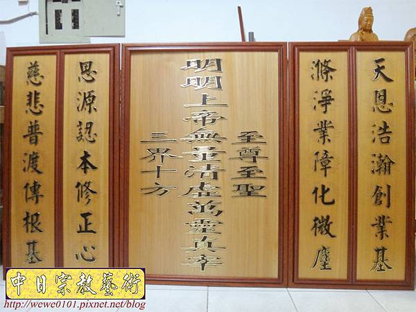 Q0901.明明上帝中堂木雕製做 總檀版 一貫道佛桌佛聯.JPG