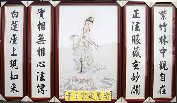 Q2004.一貫道聯-觀音.JPG