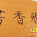 J5703.書房掛匾 雕刻木牌 實木雕刻製作.jpg