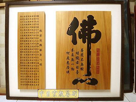 B32601.4尺2 黑字佛心菩提版本搭配陰刻心經.jpg B32601.4尺2 黑字佛心菩提版本搭配陰刻心經.jpg