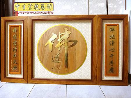B33201.5尺8圓底金字佛道禪心3片式.jpg B33201.5尺8圓底金字佛道禪心3片式.jpg