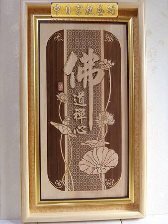 B34101.2尺佛道禪心金邊字.jpg B34101.2尺佛道禪心金邊字.jpg